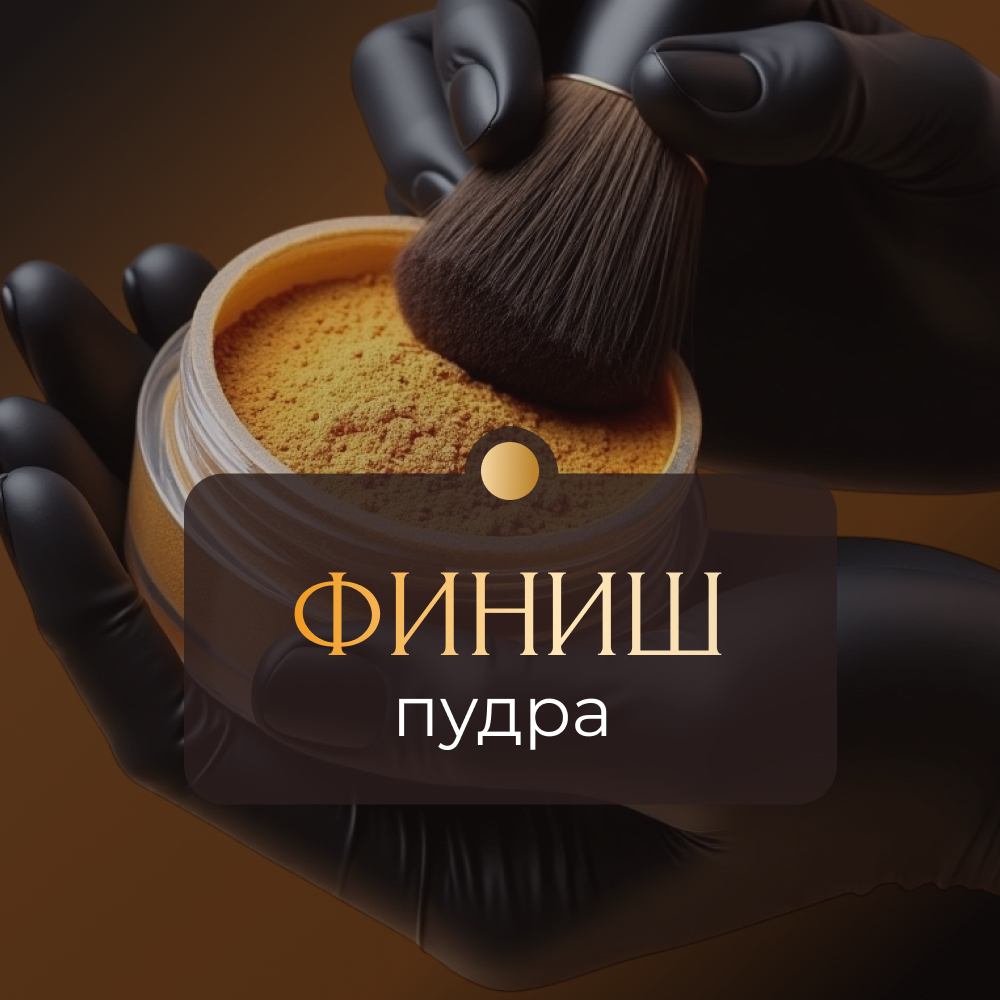Опудривание тела после процедуры
