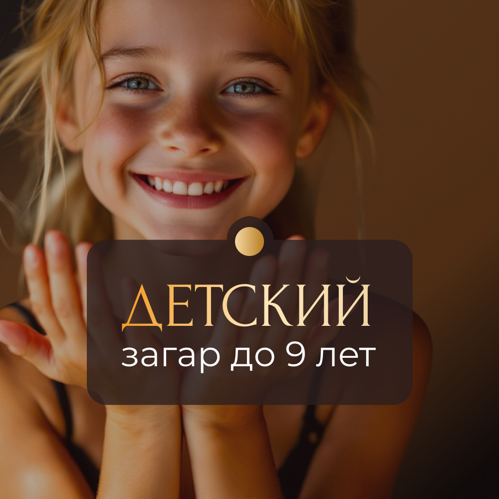 Детский моментальный загар (до 9 лет)