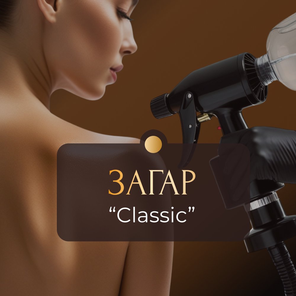 CLASSIC моментальный загар