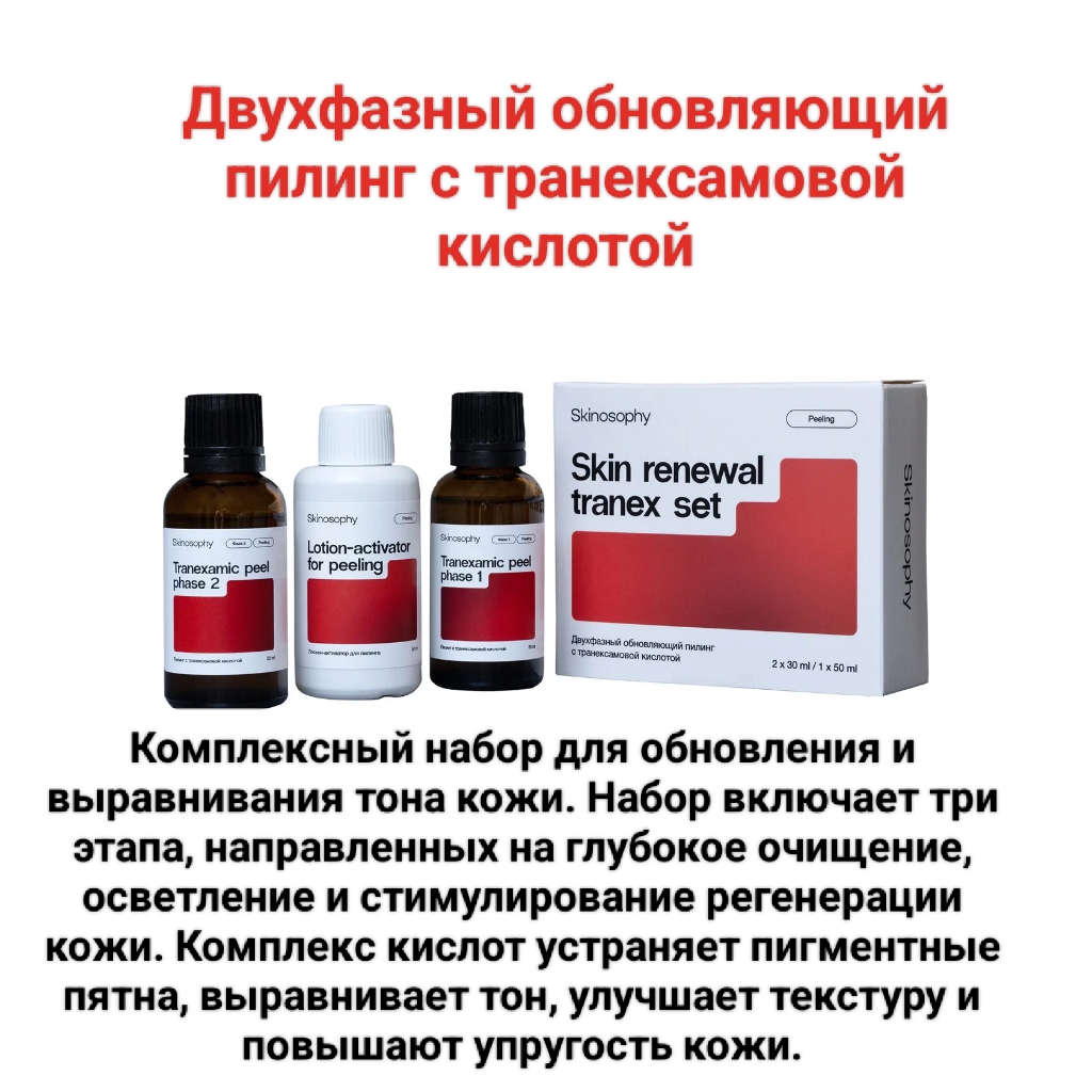 Двухфазный обновляющий пилинг с транексамовой кислотой