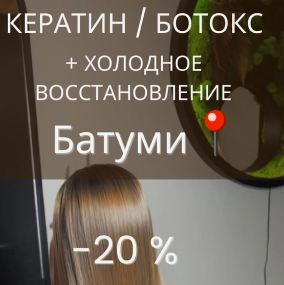 Ботокс + холодное восстановление