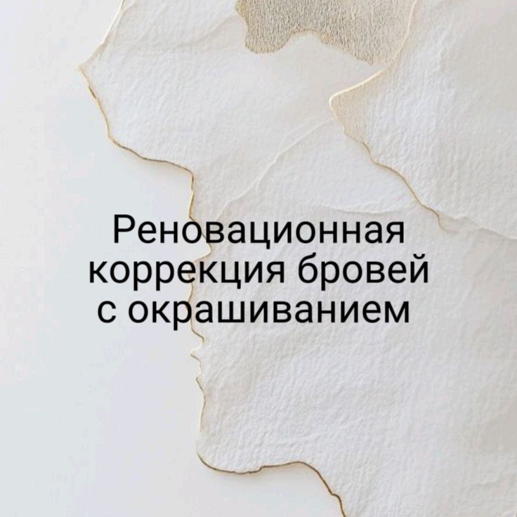 Коррекция бровей с  окрашиванием в натуральных техниках.
