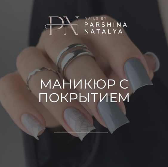Маникюр с покрытием гель-лаком