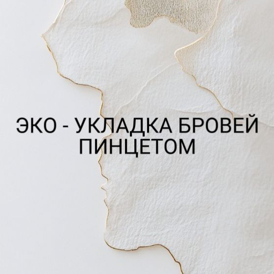 Эко - укладка бровей
 без химических средств
с помощью одного пинцета