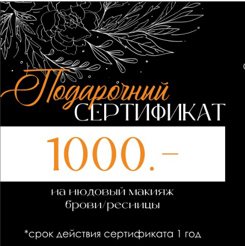 Подарочный сертификат 🎁 к Мастеру Елене визажисту - бровисту на любые услуги [1000,2000,3000,4000,5000]