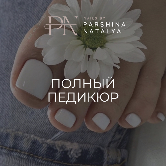 Полный педикюр Smart с покрытием