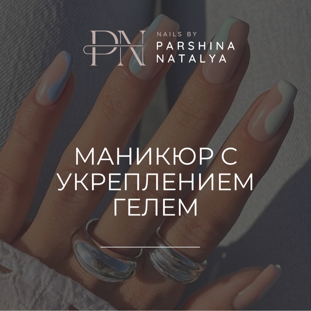 Маникюр с укреплением