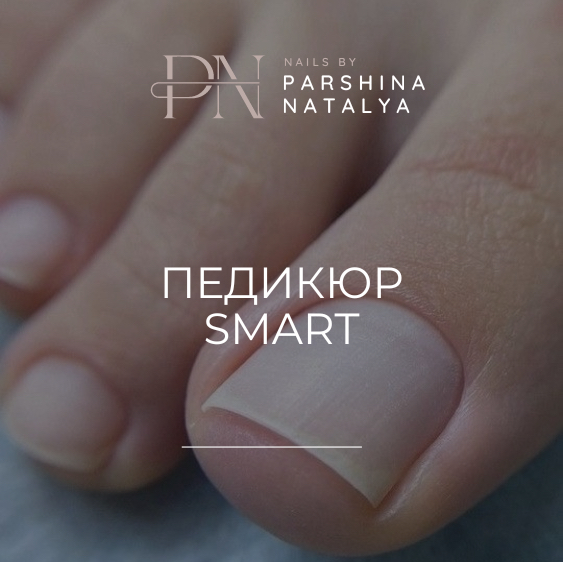 Smart педикюр без покрытия