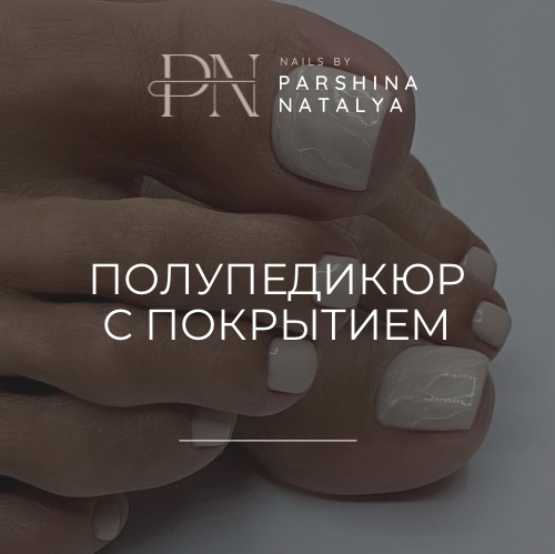 Полупедикюр с покрытием