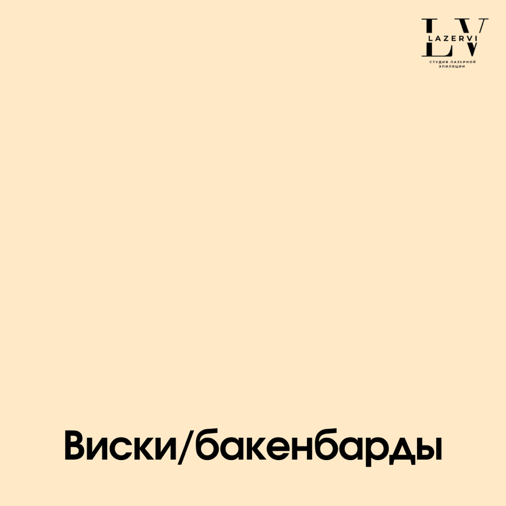 Виски/бакенбарды