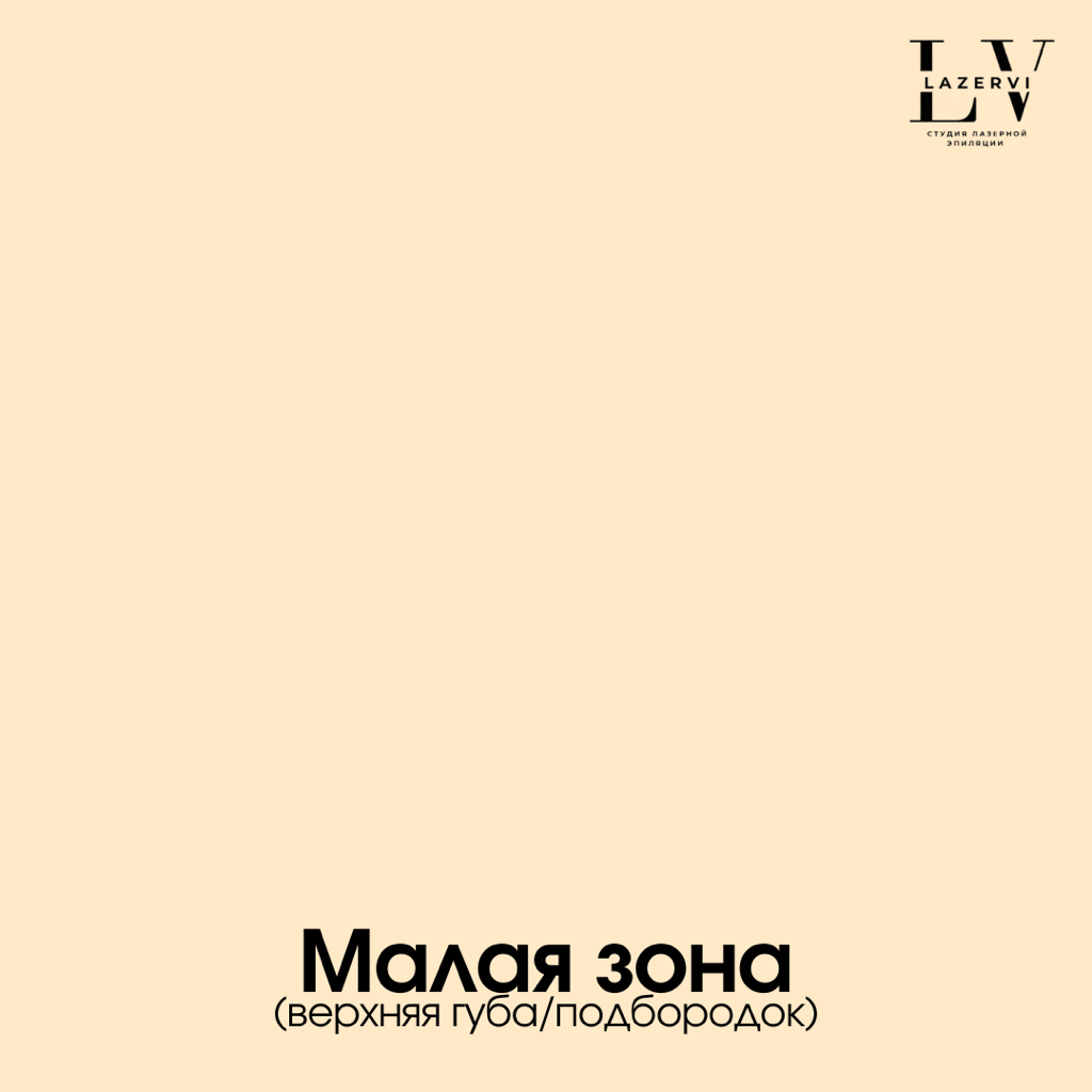 Малая зона (верхняя губа/подбородок)