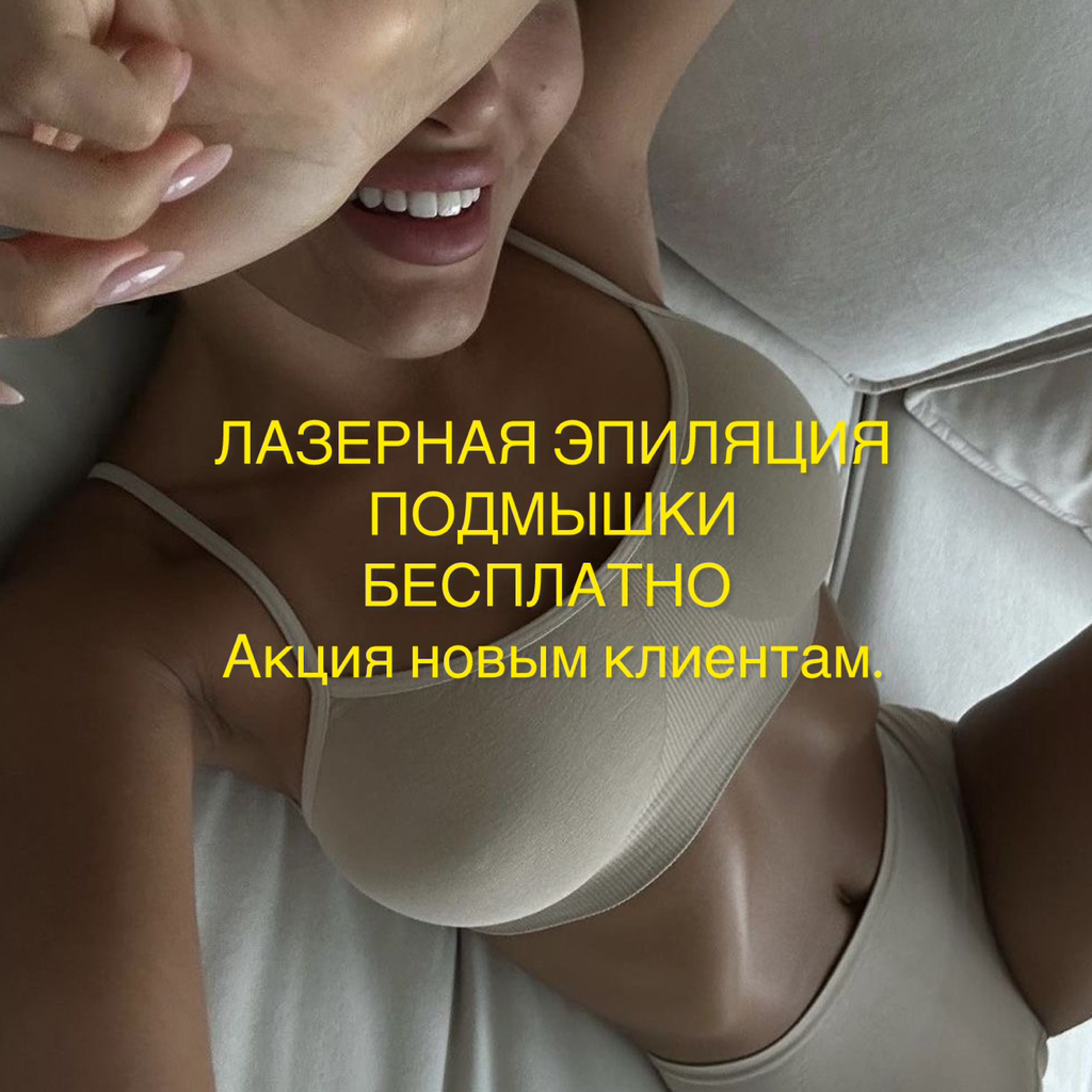 Подмышки бесплатно новым клиентам 1 раз