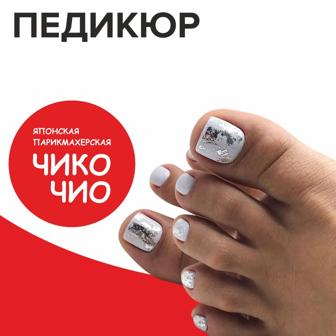 Педикюр полный(стопа+пальцы)