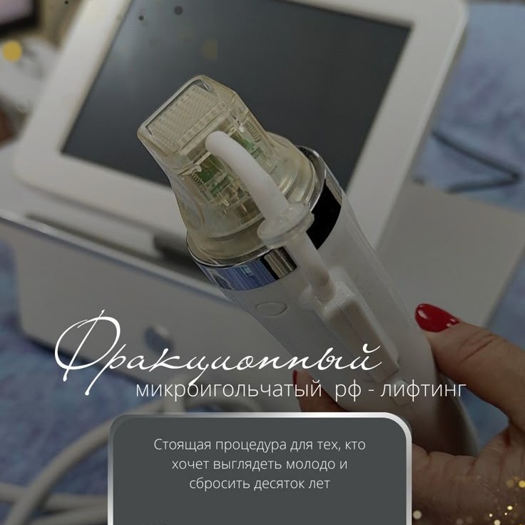 Микроигольчатый rf-лифтинг ягодицы