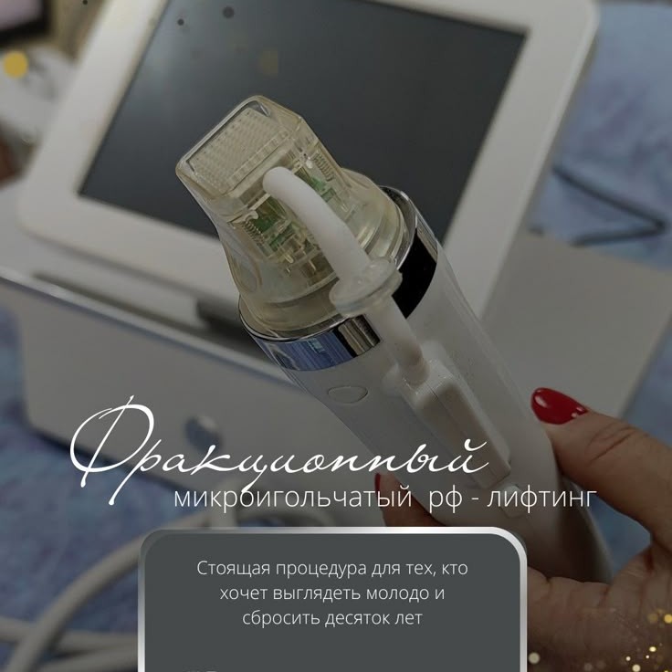 Микроигольчатый Rf-лифтинг 1 зона лица (веки / щеки/ подчелюстная зона "брыли", второй подбородок)