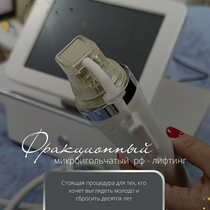 Микроигольчатый rf-лифтинг лицо
