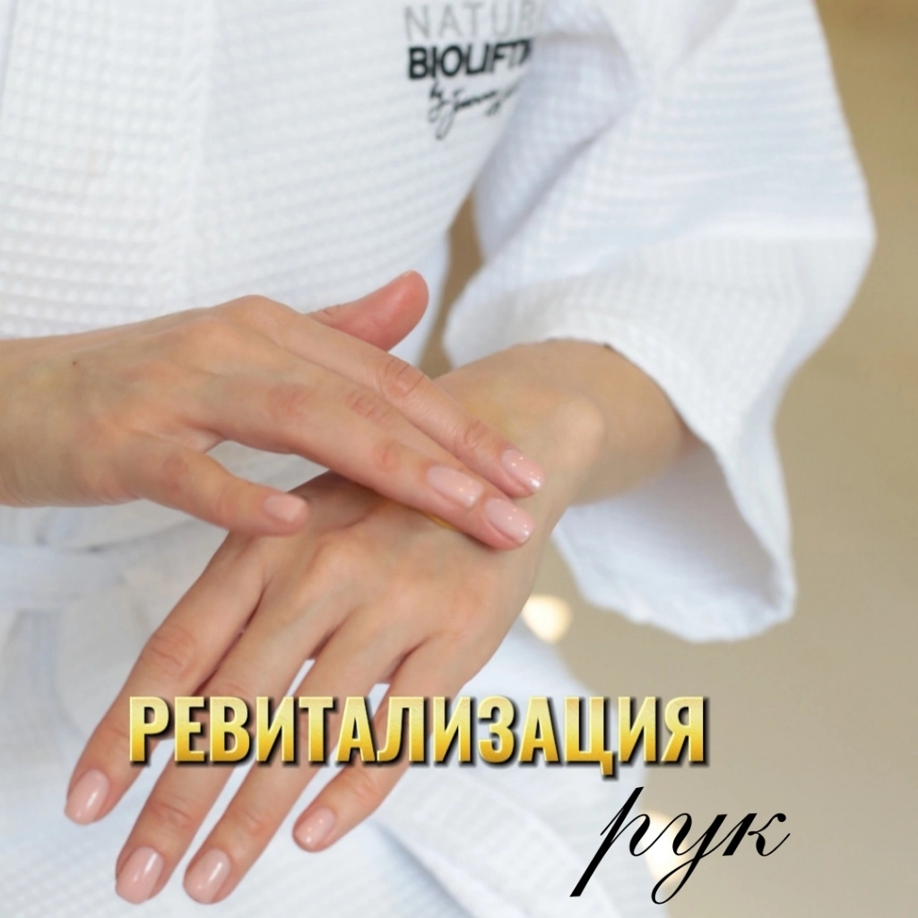 Ревитализация омоложение кожи рук