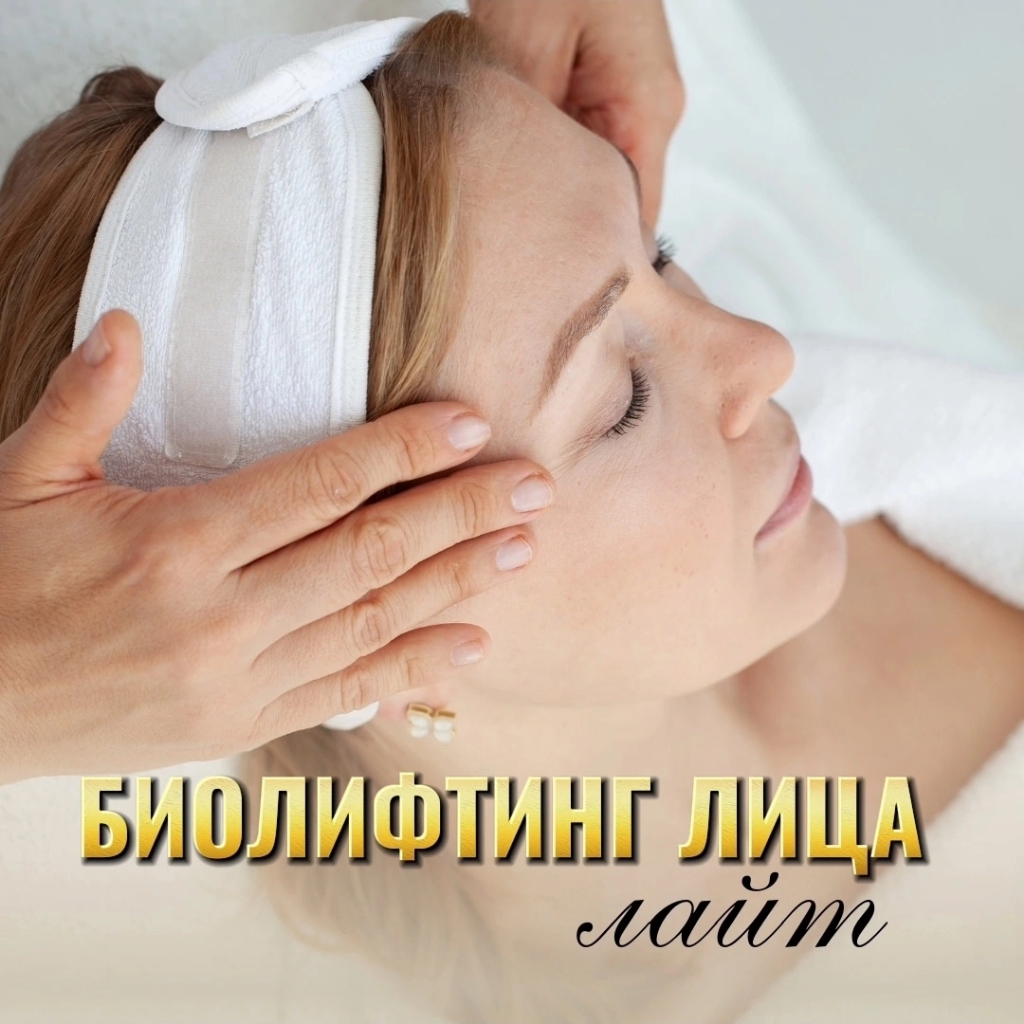 "Биолифтинг лица" Лайт: лицо, шея и декольте