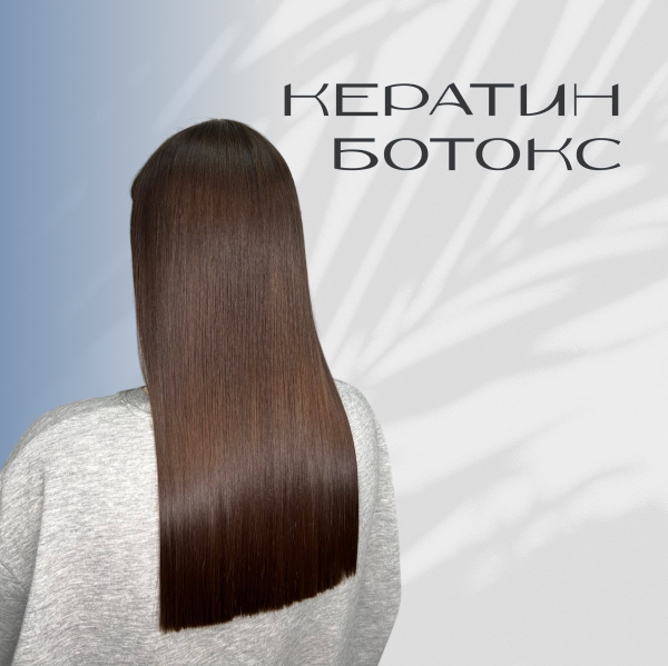 кератин | ботокс