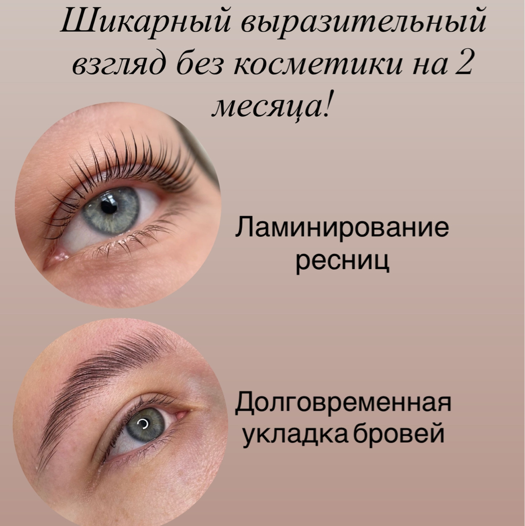 КОМПЛЕКС «ВСЁ ВКЛЮЧЕНО»  выразительный взгляд без косметики на 2 месяца!