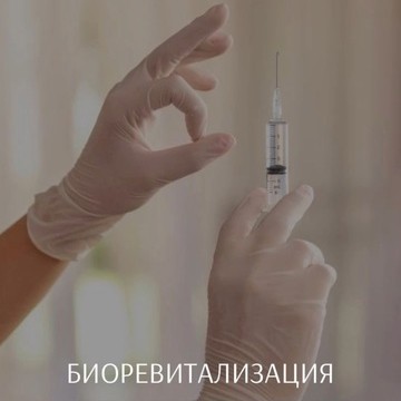 Биоревитализация лица