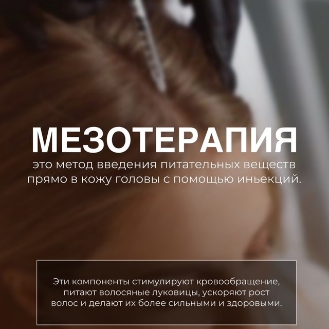 Микроигольчатая техника (волосистая часть головы)