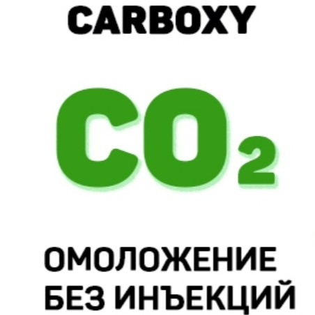 Неинвазивный карбоксиуход (лицо)