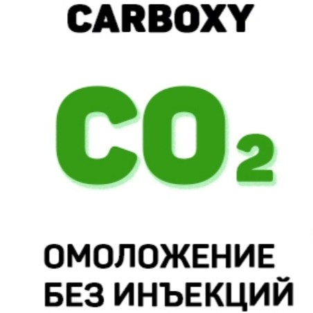 Неинвазивный карбоксиуход (лицо+декольте)
