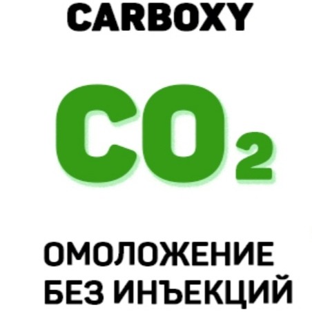 Неинвазивный карбоксиуход (декольте)