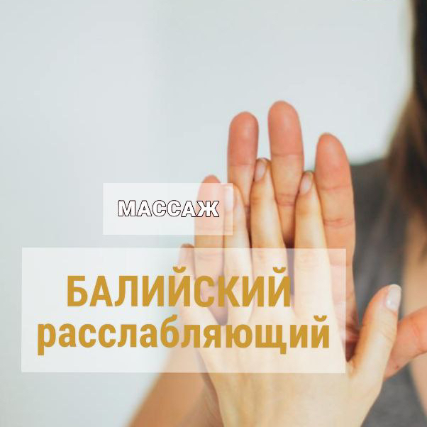 Балийский массаж АКЦИЯ для двоих 295 руб.