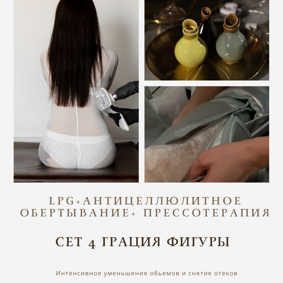 Сет 4 - Грация фигуры