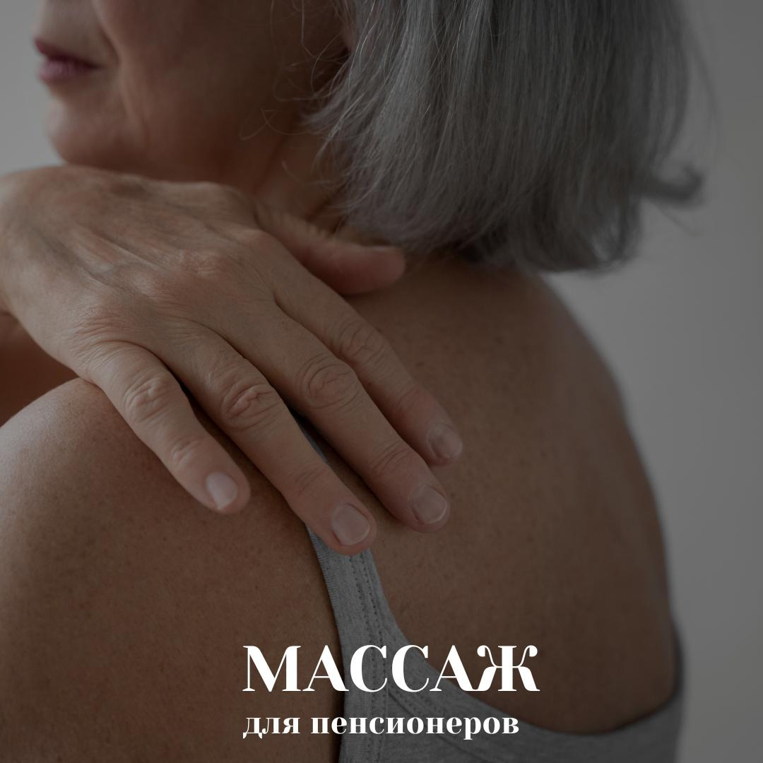 Массаж для льготных категорий пенсионеров: шея, лицо, руки или ноги