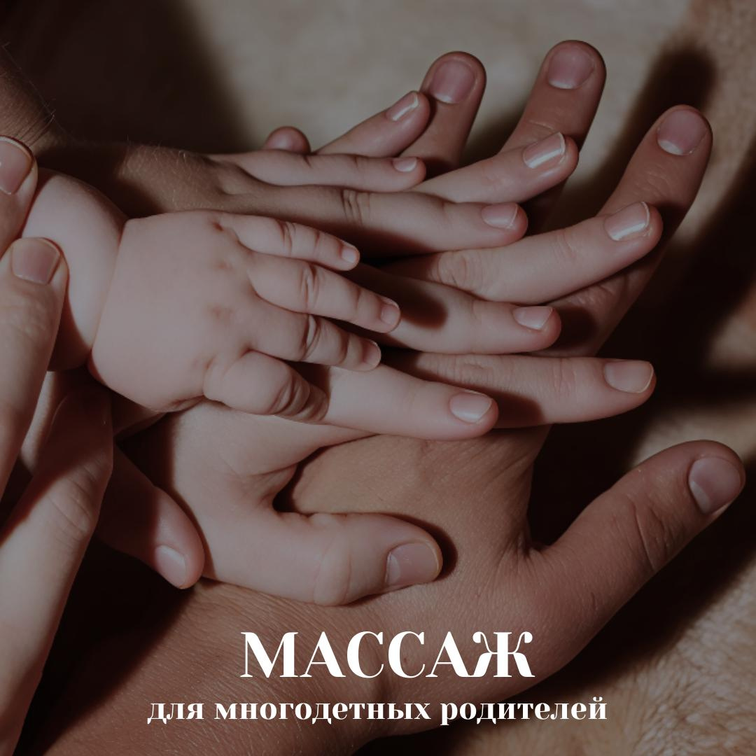 Массаж для льготных категорий многодетных: шея, лицо, руки или ноги