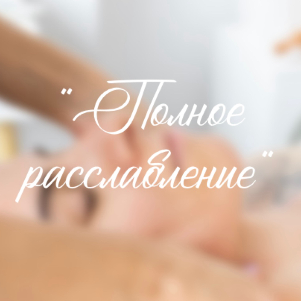 Классический массаж всего тела + массаж лица