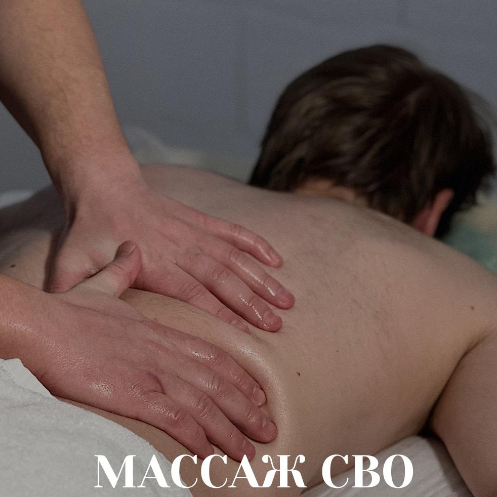 Массаж для льготных категорий участников СВО: шея, лицо, руки или ноги
