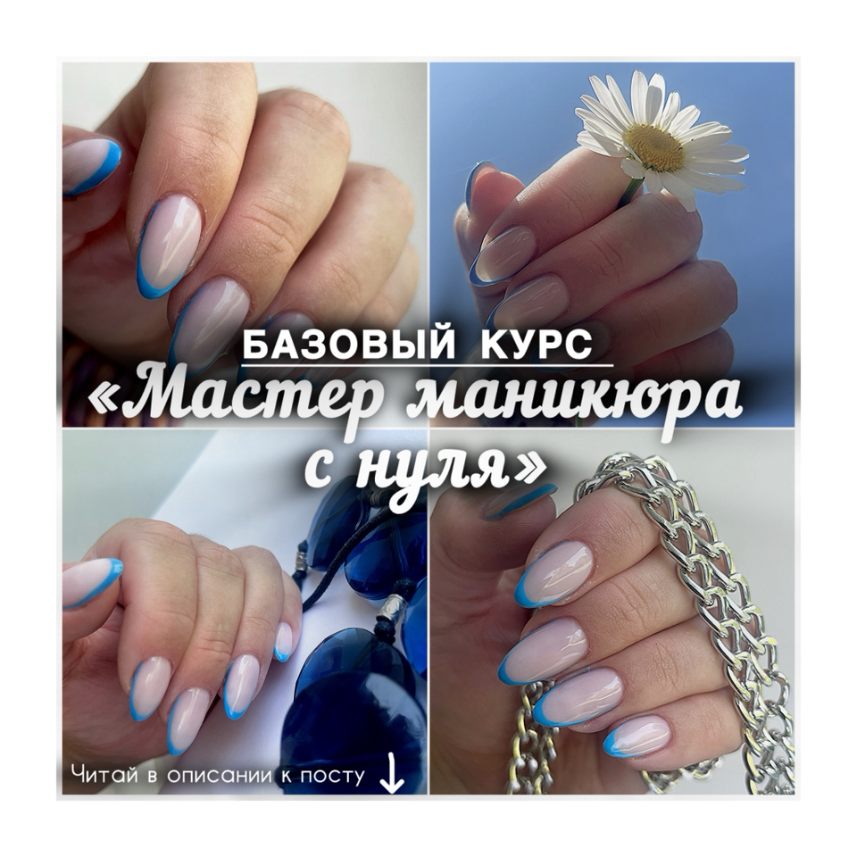 «Мастер маникюра с нуля»