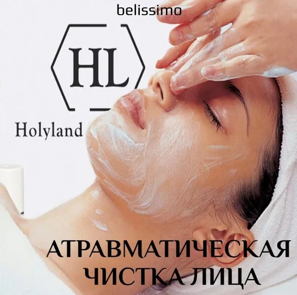Атравматичная чистка лица Holy Land