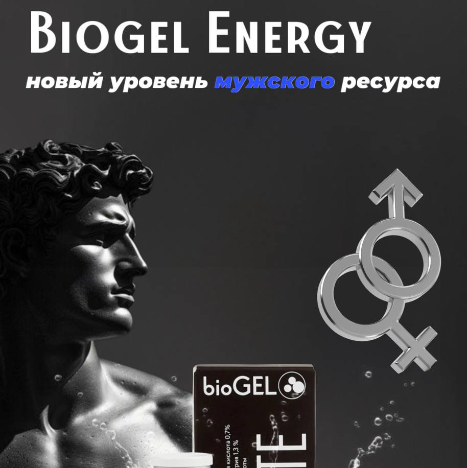 Biogel ENERGY новый уровень мужской энергии