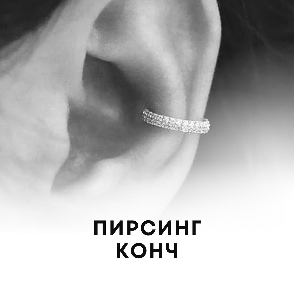 Прокол Конч