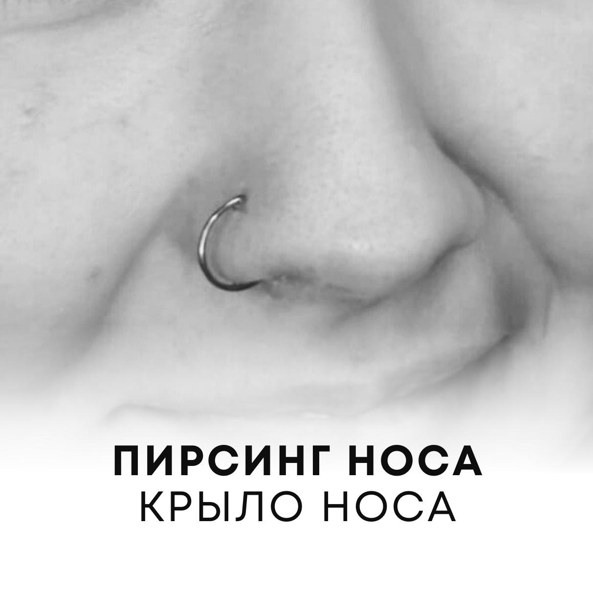 Пирсинг носа (Крыло носа)