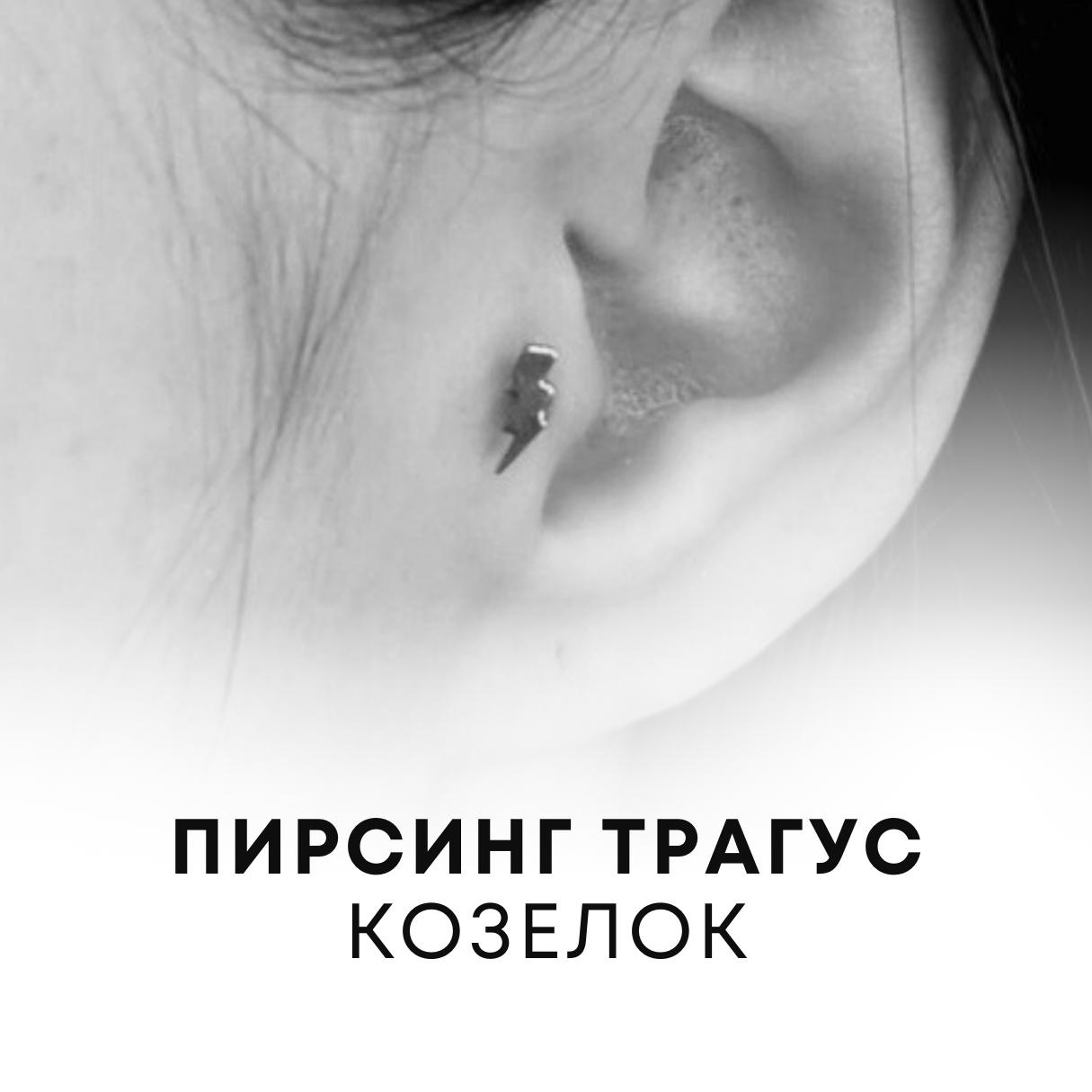 Прокол Трагус