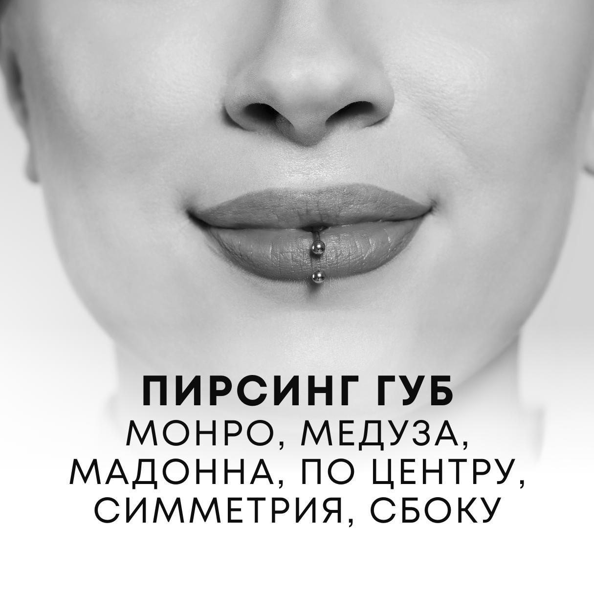 Пирсинг губ (монро,медуза,мадонна,по центру, симметрия, сбоку)
