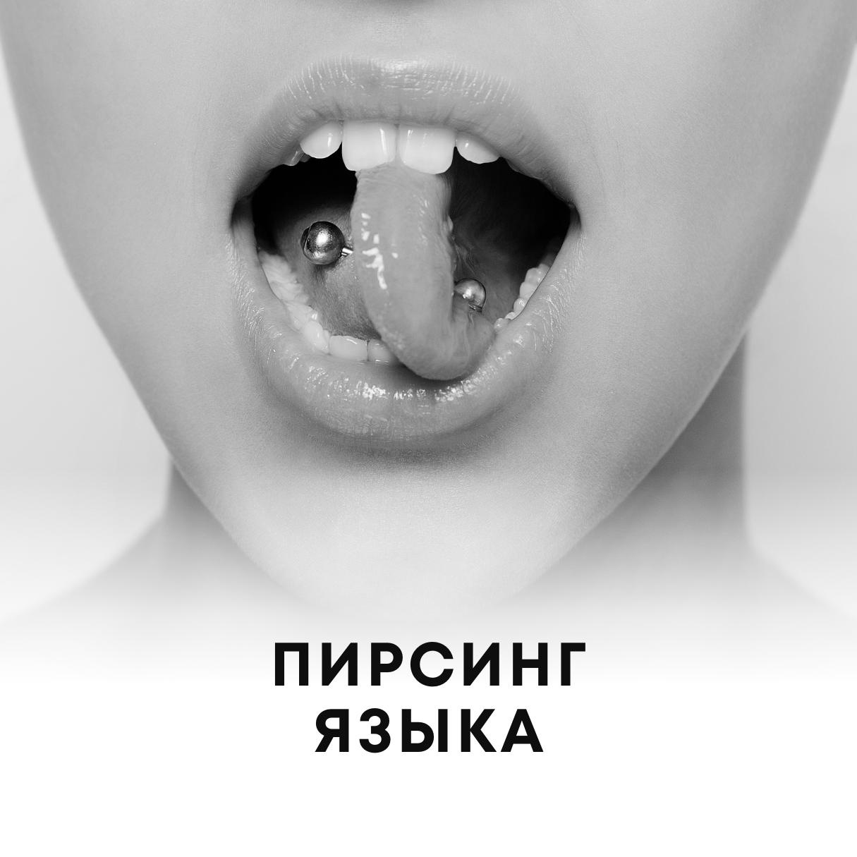 Прокол языка