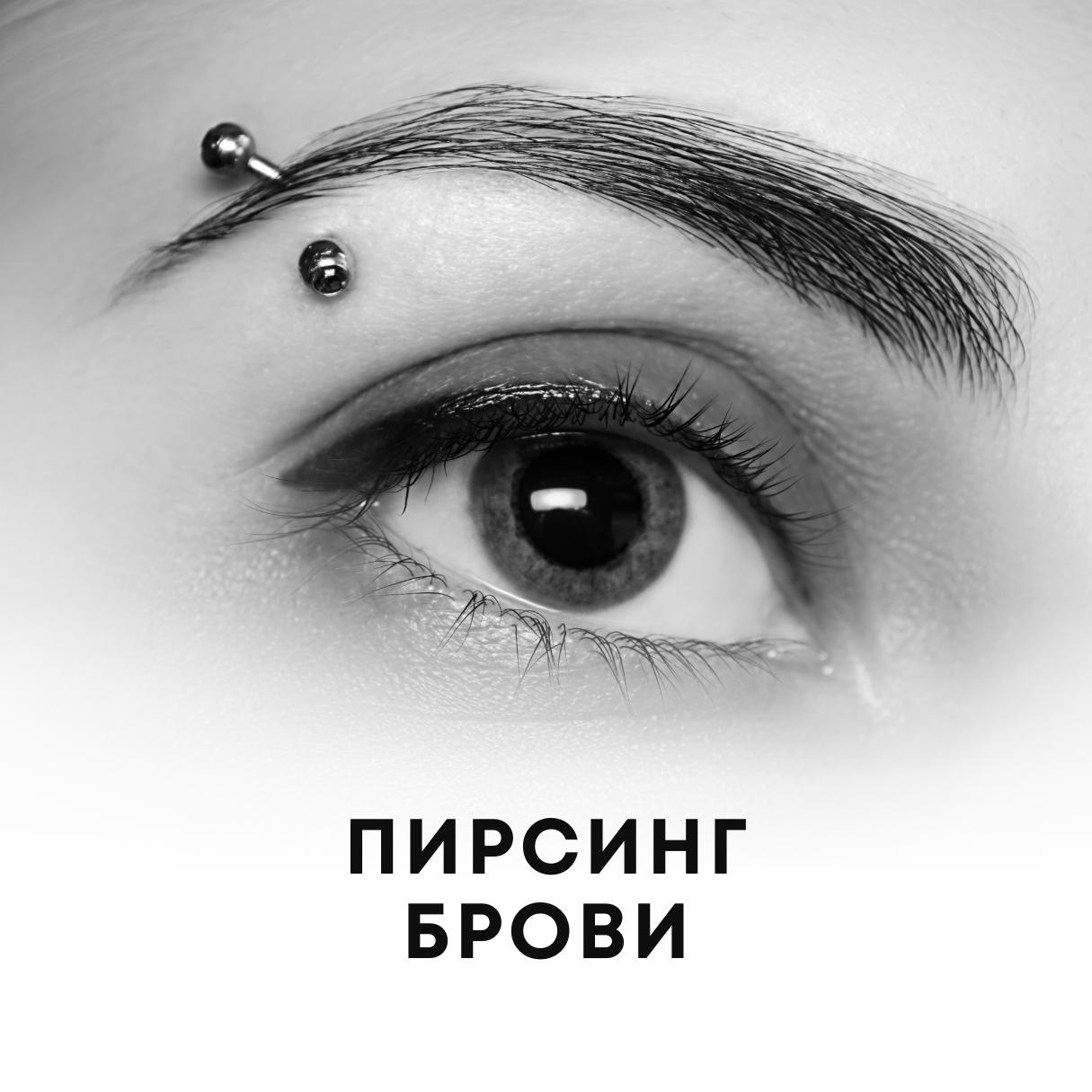 Прокол брови