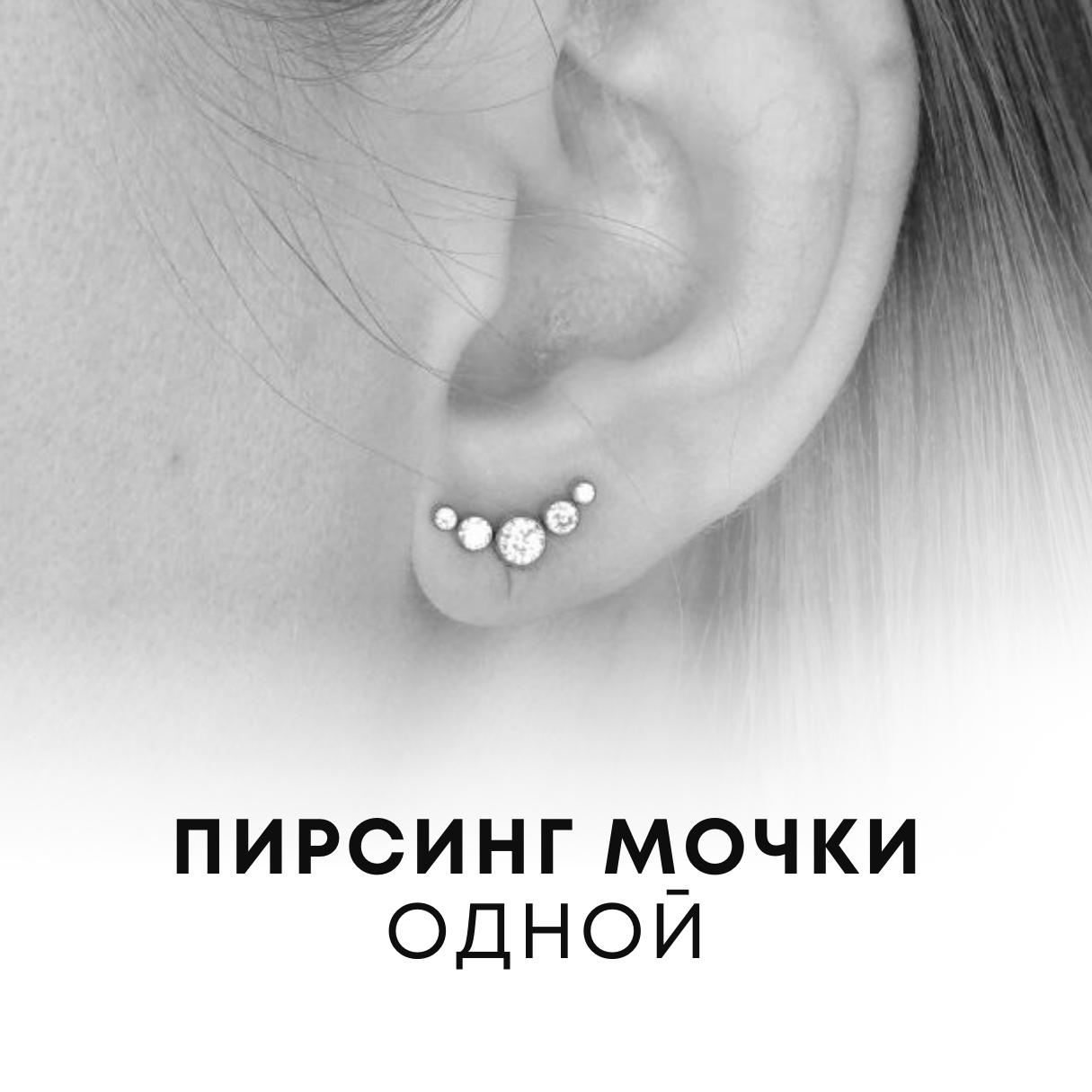 Прокол мочки