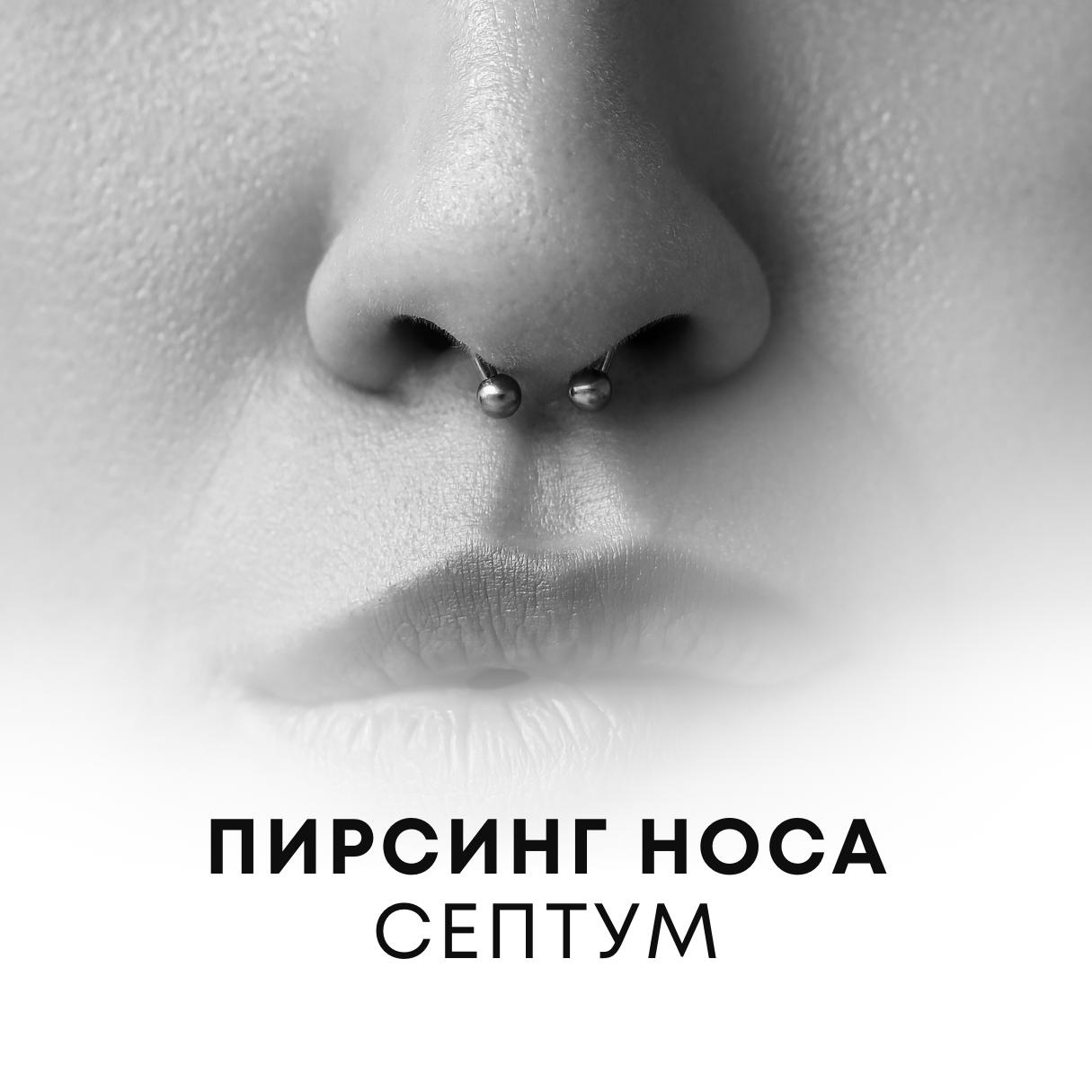 Прокол носа (Септум)
