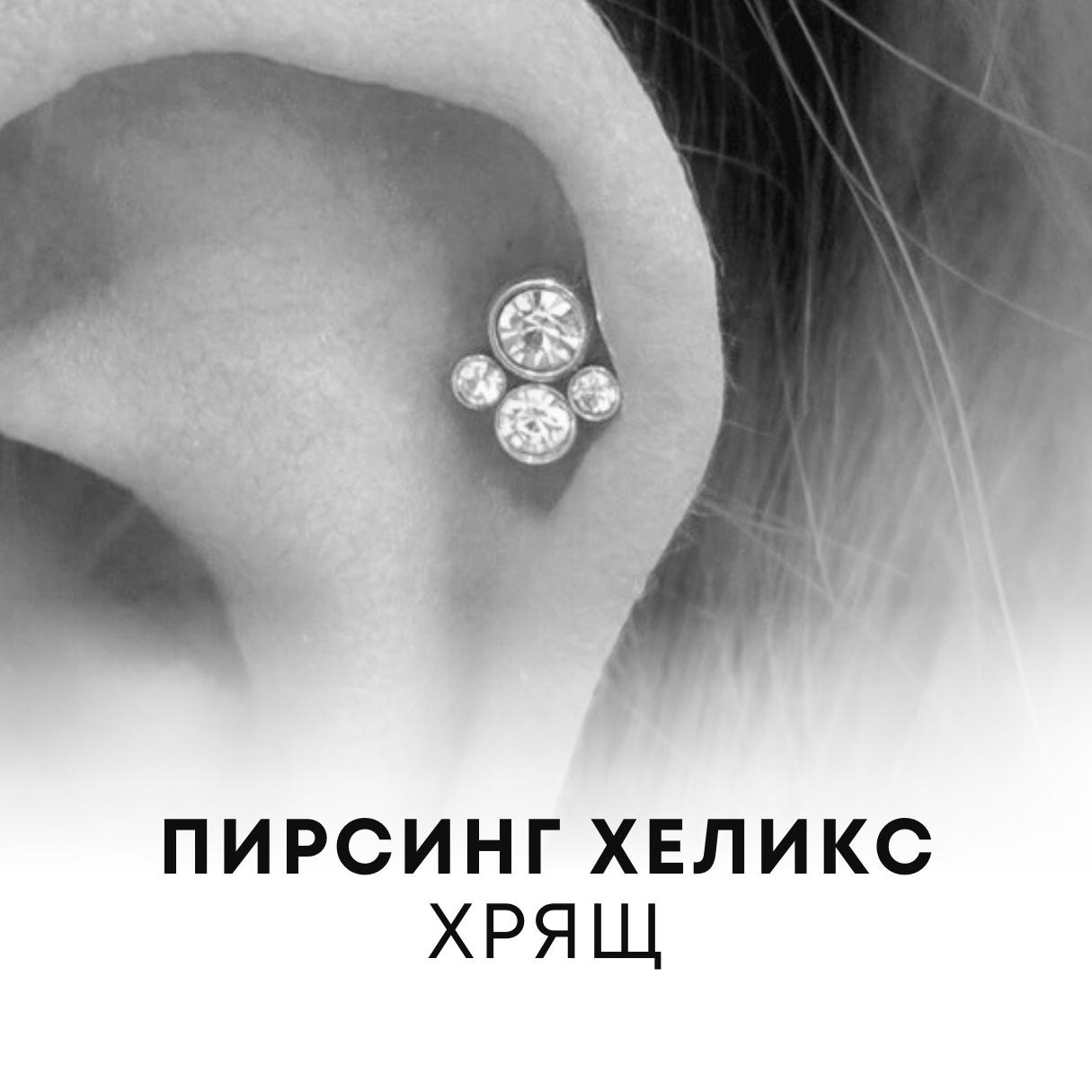 Прокол Хеликс