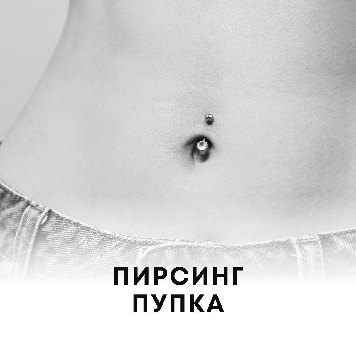 Прокол пупка