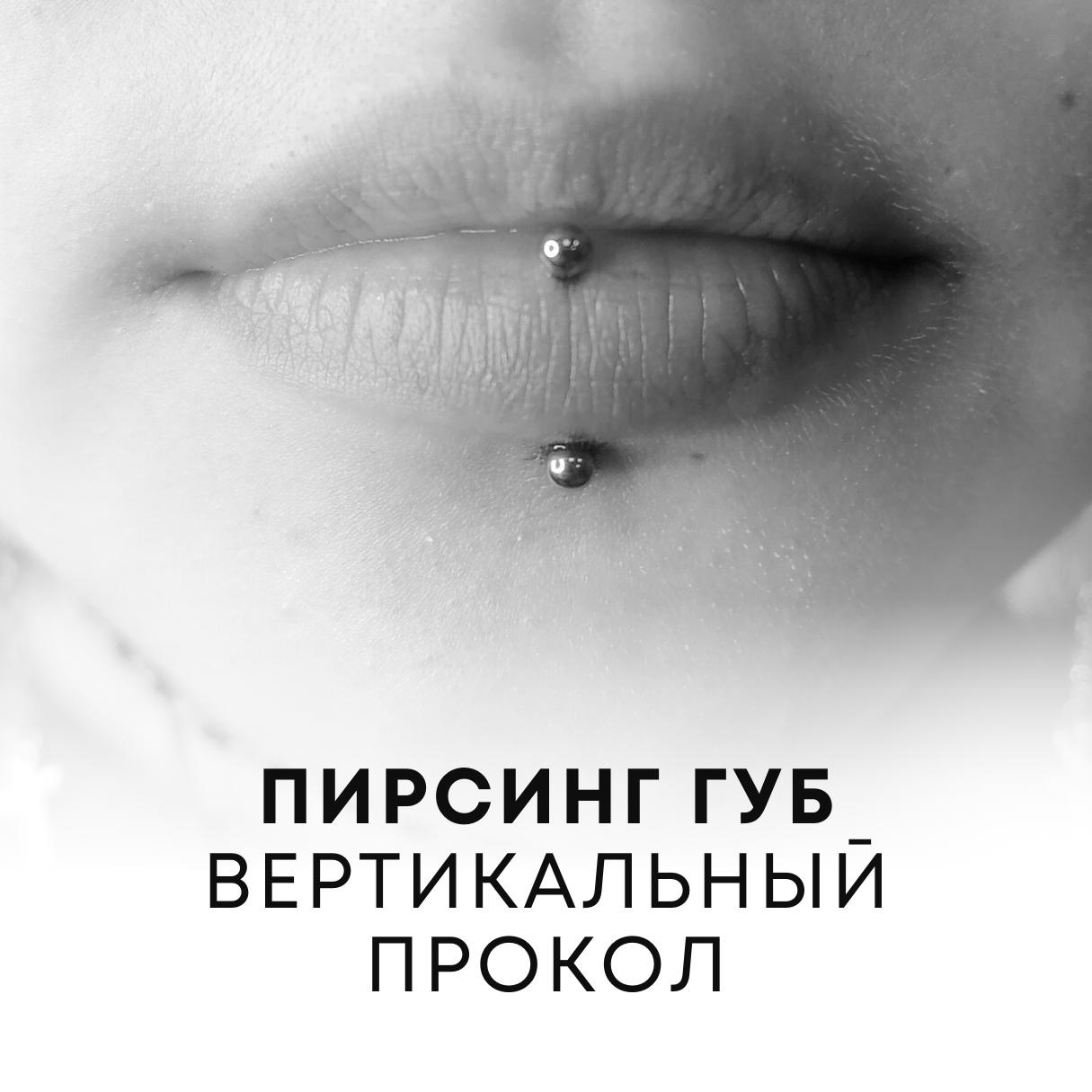 Пирсинг губ (Вертикальный прокол)