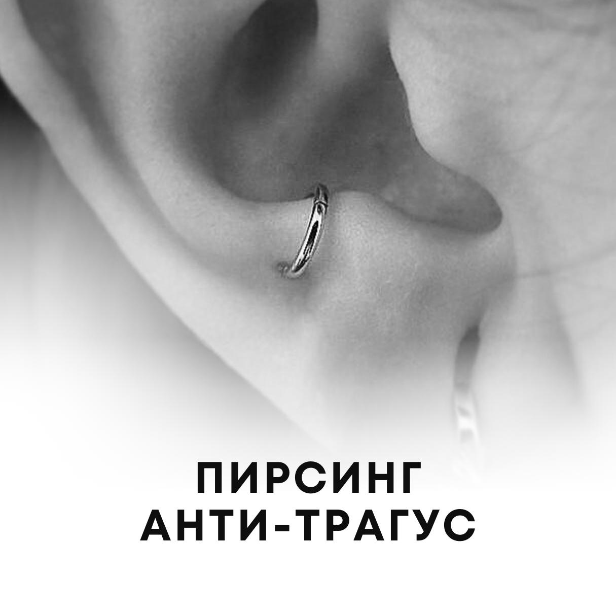 Прокол Анти-трагус